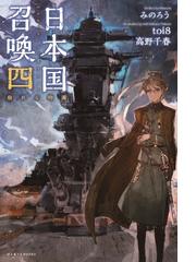 日本国召喚 ４ 崩れる均衡の通販 みのろう ｔｏｉ８ ぽにきゃんbooks 紙の本 Honto本の通販ストア