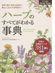 こころと体に効くハーブ栽培７８種 ハーブのすばらしい魅力を味わう