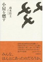 南木 佳士の書籍一覧 - honto