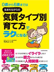 ０歳から６歳までは生まれながらの「気質タイプ別育て方」でラクになる