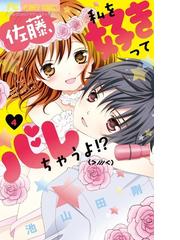 佐藤 私を好きってバレちゃうよ ４ ｓｈｏ ｃｏｍｉフラワーコミックス の通販 池山田剛 フラワーコミックス コミック Honto本の通販ストア