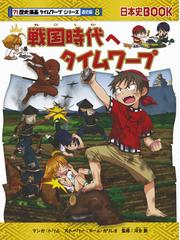 週刊マンガ日本史 ４９ ５０人の人物で読む まったく新しい日本史 朝日ジュニアシリーズ の通販 河合 敦 山口 正 紙の本 Honto本の通販ストア