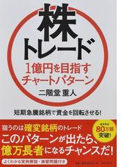 株トレード１億円を目指すチャートパターン 短期急騰銘柄で資金を回転させる の通販 二階堂 重人 紙の本 Honto本の通販ストア