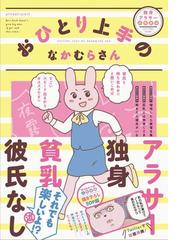 おひとり上手のなかむらさん 独身アラサー応援漫画の通販 ひぐち さとこ なかむら たまご コミック Honto本の通販ストア