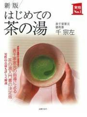 熊倉功夫著作集 第５巻 寛永文化の研究の通販/熊倉 功夫 - 紙の本