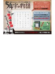 ５４字の物語 意味がわかるとゾクゾクする超短編小説の通販 氏田 雄介 佐藤 おどり 紙の本 Honto本の通販ストア