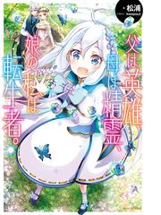 最強賢者の子育て日記 うちの娘が世界一かわいい件について ２の通販 羽田遼亮 泉彩 カドカワbooks 紙の本 Honto本の通販ストア