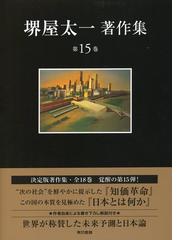 堺屋 太一の書籍一覧 - honto