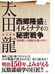 西郷隆盛とイルミナティの秘密戦争 「日本殺し」の真犯人を見つけた