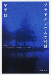 姫百合たちの放課後の通販 森 奈津子 ハヤカワ文庫 Ja 紙の本 Honto本の通販ストア