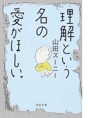 ９３番目のキミの通販 山田悠介 河出文庫 紙の本 Honto本の通販ストア