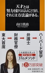 天才とは努力を続けられる人のことであり それには方法論がある の通販 山口 真由 扶桑社新書 紙の本 Honto本の通販ストア