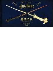 みんなのレビュー 映画ハリー ポッター魔法の杖コレクション モニーク ピーターソン 紙の本 Honto本の通販ストア