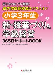 小学3年生新・授業づくり&学級経営」編集委員会の書籍一覧 - honto