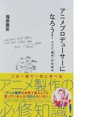 アニメプロデューサーになろう アニメ 製作 の仕組みの通販 福原 慶匡 星海社新書 紙の本 Honto本の通販ストア