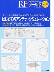 ストアイチオシ 【中古】ワイヤーアンテナ―理論から実際の建設までを