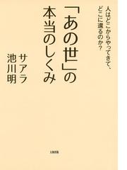 あの世 の本当のしくみ 大和出版 の電子書籍 Honto電子書籍ストア