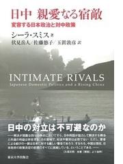 公式通販 書籍 日中親愛なる宿敵 変容する日本政治と対中政策 原タイトル Intimate Rivals シーラ スミス 著 伏見岳人 訳 佐藤悠子 訳 玉置敦 完売 Arnabmobility Com