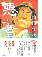 悪童 小説寅次郎の告白の通販 山田 洋次 小説 Honto本の通販ストア