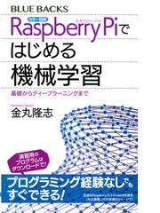 カラー図解ｒａｓｐｂｅｒｒｙ ｐｉではじめる機械学習 基礎からディープラーニングまでの通販 金丸隆志 ブルー バックス 紙の本 Honto本の通販ストア