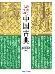 教養としての中国古典の通販 湯浅 邦弘 小説 Honto本の通販ストア