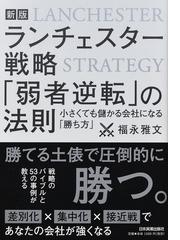 ランチェスター戦略「弱者逆転」の法則 小さくても儲かる会社になる