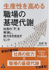 生産性を高める職場の基礎代謝 社員の「不」を解消し、能力を引き出す