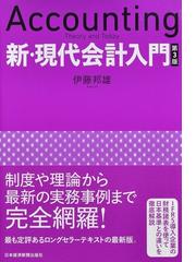 新 現代会計入門 第３版の通販 伊藤邦雄 紙の本 Honto本の通販ストア