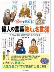 10分で読める 偉人の言葉 教えと名言80の電子書籍 Honto電子書籍ストア 10分で読める 偉人の言葉 教えと名言80の電子書籍 Honto電子書籍ストア