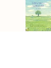 うさぎでうれしい うさぎはうさぎの通販 さこももみ 講談社の創作絵本 紙の本 Honto本の通販ストア