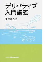 デリバティブ入門講義の通販/根岸 康夫 - 紙の本：honto本の通販ストア