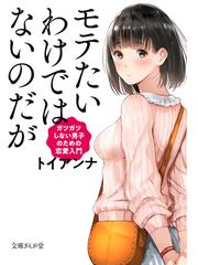 モテたいわけではないのだが ガツガツしない男子のための恋愛入門の通販 トイアンナ 文庫ぎんが堂 紙の本 Honto本の通販ストア