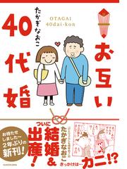 お互い40代婚 メディアファクトリーのコミックエッセイ の通販 たかぎなおこ コミック Honto本の通販ストア お互い40代婚 メディアファクトリーのコミックエッセイ の通販 たかぎなおこ コミック Honto本の通販ストア