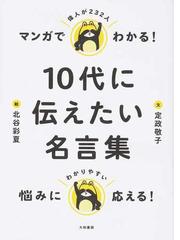 マンガでわかる １０代に伝えたい名言集 偉人が２３２人の通販 定政 敬子 北谷 彩夏 紙の本 Honto本の通販ストア