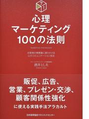 心理マーケティング１００の法則 お客様の無意識に語りかける心のコミュニケーション技法の通販 酒井 とし夫 紙の本 Honto本の通販ストア