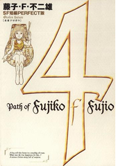 藤子 ｆ 不二雄ｓｆ短編 Perfect版 4 未来ドロボウ 漫画 の電子書籍 無料 試し読みも Honto電子書籍ストア