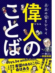 未来の扉をひらく偉人のことばの通販 和田 孫博 紙の本 Honto本の通販ストア