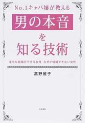 ｎｏ １キャバ嬢が教える男の本音を知る技術 幸せな結婚ができる女性なぜか結婚できない女性の通販 高野 麗子 紙の本 Honto本の通販ストア