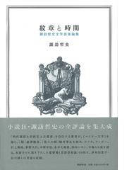 想起の空間 文化的記憶の形態と変遷の通販/アライダ・アスマン/安川 晴