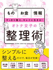 オトナ女子の整理術 もの お金 情報 すっきり整え キレイに生きる の通販 新星出版社編集部 紙の本 Honto本の通販ストア
