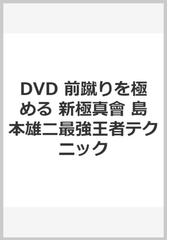 新極真会島本雄二最強王者テクニック前蹴りを極める［ＤＶＤ］の通販