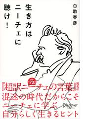 生き方はニーチェに聴け の通販 白取 春彦 紙の本 Honto本の通販ストア