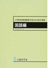 小学校学習指導要領〈平成２９年告示〉解説 総則編の通販/文部科学省