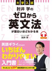 大学入試肘井学のゼロから英文法が面白いほどわかる本の通販 肘井学 紙の本 Honto本の通販ストア