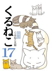 みんなのレビュー くるねこ 17 著者 くるねこ 大和 生き物 ペット Honto本の通販ストア