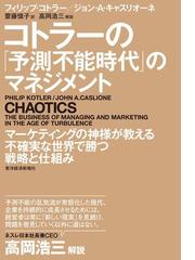 フィリップ・コトラーの電子書籍一覧 - honto