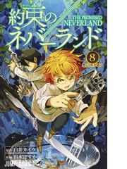 約束のネバーランド ８ ジャンプコミックス の通販 白井 カイウ 出水 ぽすか ジャンプコミックス コミック Honto本の通販ストア