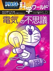 ドラえもん科学ワールド電気の不思議 ビッグ コロタン の通販 藤子 F 不二雄 紙の本 Honto本の通販ストア