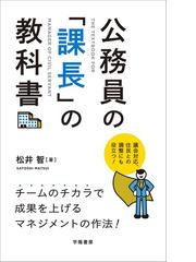 公務員の 課長 の教科書 議会対応 住民との調整にも役立つ の通販 松井 智 紙の本 Honto本の通販ストア