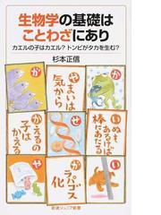 生物学の基礎はことわざにあり カエルの子はカエル トンビがタカを生む の通販 杉本 正信 岩波ジュニア新書 紙の本 Honto本の通販ストア